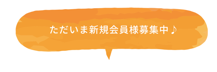 ただいま新規会員様募集中♪