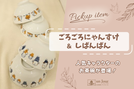 【Pickup】ごろごろにゃんすけ＆しばんばんのお茶碗が登場！のサムネイル画像