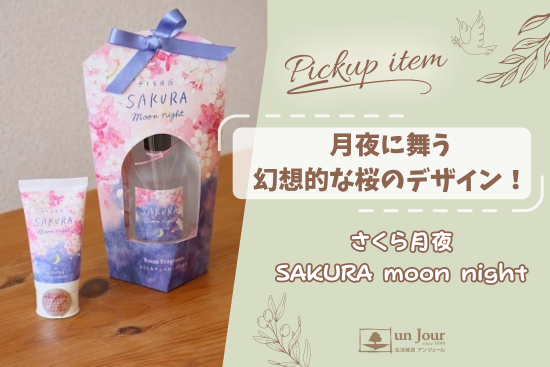 【Pickup】月夜に舞う幻想的な桜のデザイン！のサムネイル画像